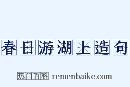 春日游湖上造句是什么意思的图片